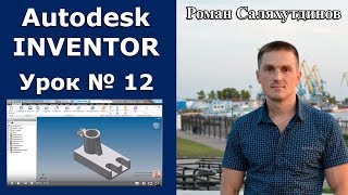 Autodesk Inventor. Урок №12. Деталь по чертежу | Роман Саляхутдинов Autodesk Inventor. Урок №12. Деталь по чертежу | Роман Саляхутдинов