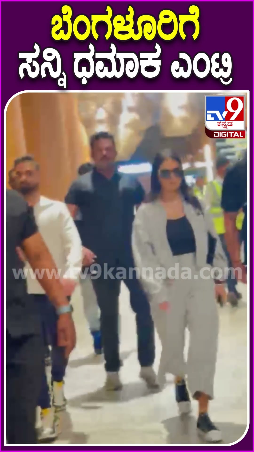 ಖಾಸಗಿ ಕಾರ್ಯಕ್ರಮಕ್ಕಾಗಿ ಬೆಂಗಳೂರಿಗೆ ಬಂದ ನಟಿ ಸನ್ನಿಲಿಯೋನ್| #TV9D