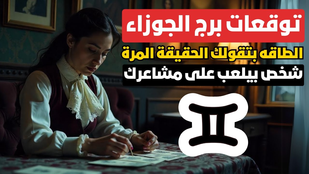 توقعات برج الجوزاء ♊ استعد لبداية جديدة هتقلب حياتك 🔮 طاقه قويه جيالك وشخص بيحقد عليك 😡
