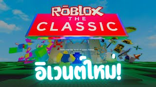 อิเวนต์ใหม่ Roblox! (The Classic)