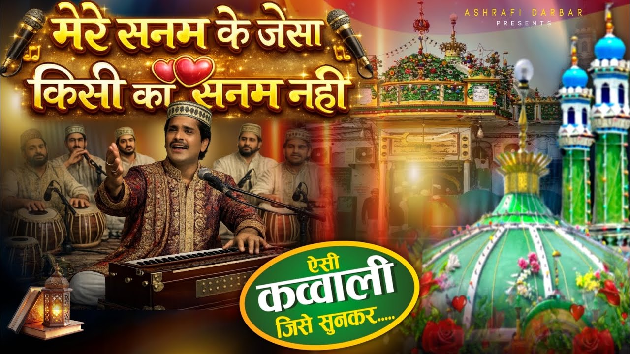 Makhdoom Ashraf Ki Kavvali | Mere Sanam Ke Jaisa Kisee Ka Sanam Nahee | Kichocha Sharif Dargah