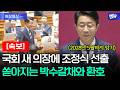 22대 후반기 국회의장에 조정식 의원 선출...쏟아지는 박수갈채