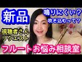 【フルート新品】新しい楽器は鳴りにくいの？How to get a CLEAR sound on the Flute 基礎練習 初心者