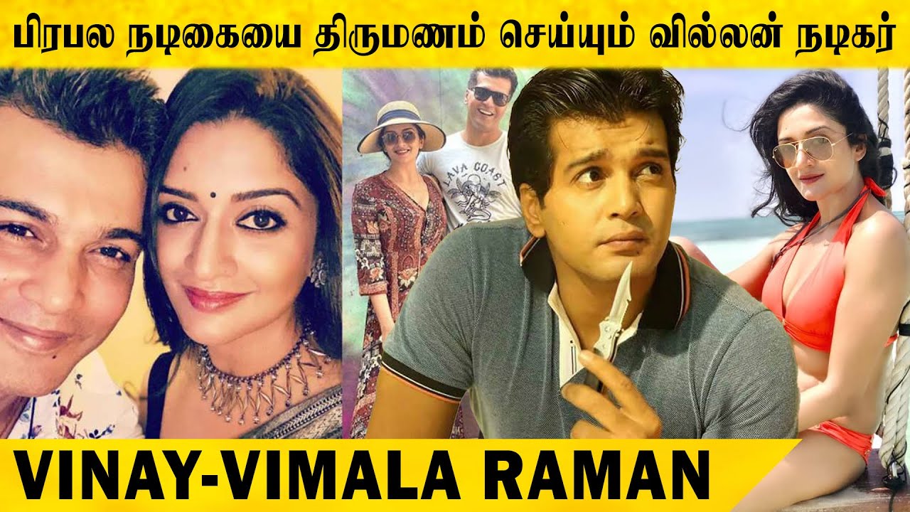 பிரபல நடிகையை திருமணம் செய்யும் வில்லன் நடிகர் | Vinay-Vimala Raman Marriage | Big Bro