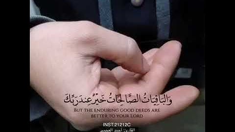 القارئ أحمد العجمي (المال والبنون زينة الحياة الدنيا)🙏