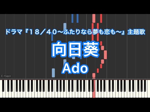 【ピアノ耳コピ】向日葵／Ado ーTBS系火曜ドラマ『１８／４０～ふたりなら夢も恋も～』主題歌