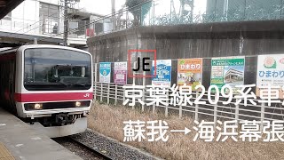 京葉線209系 快速東京行き 車窓 蘇我→海浜幕張