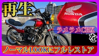 ド派手な【CBX400F】ノーマルルックにフルレストアします