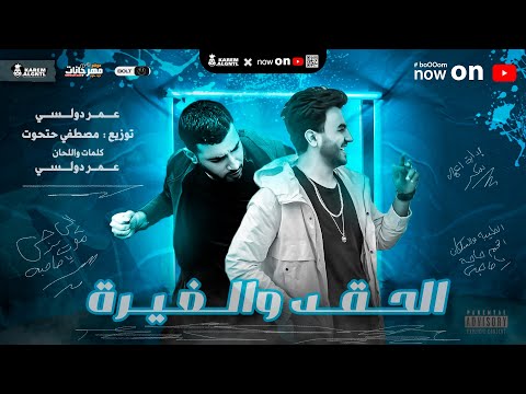 مهرجان الحقد والغيرة انت فين ياصحبي عمر دولسي توزيع مصطفي حتحوت 2021