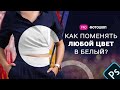 Как поменять любой цвет в белый?