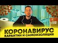 Коронавирус: карантин и самозиоляция (Ход Конева из дома)