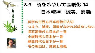 頭を冷やして温暖化（4）「日本精神  誠実、恩義」 令和5年8月9日