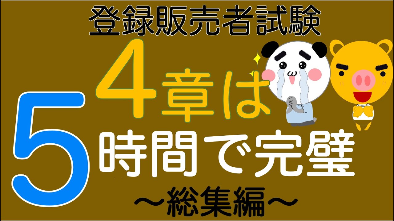 【登録販売者 第4章フル講義】５時間でテキスト徹底解説【聞き流しOK・全内容網羅】