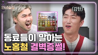 lifebar ※현웃주의※ 결벽증 노홍철 집에 놀러간 김희철ㅋㅋㅋㅋ 190110 EP.105