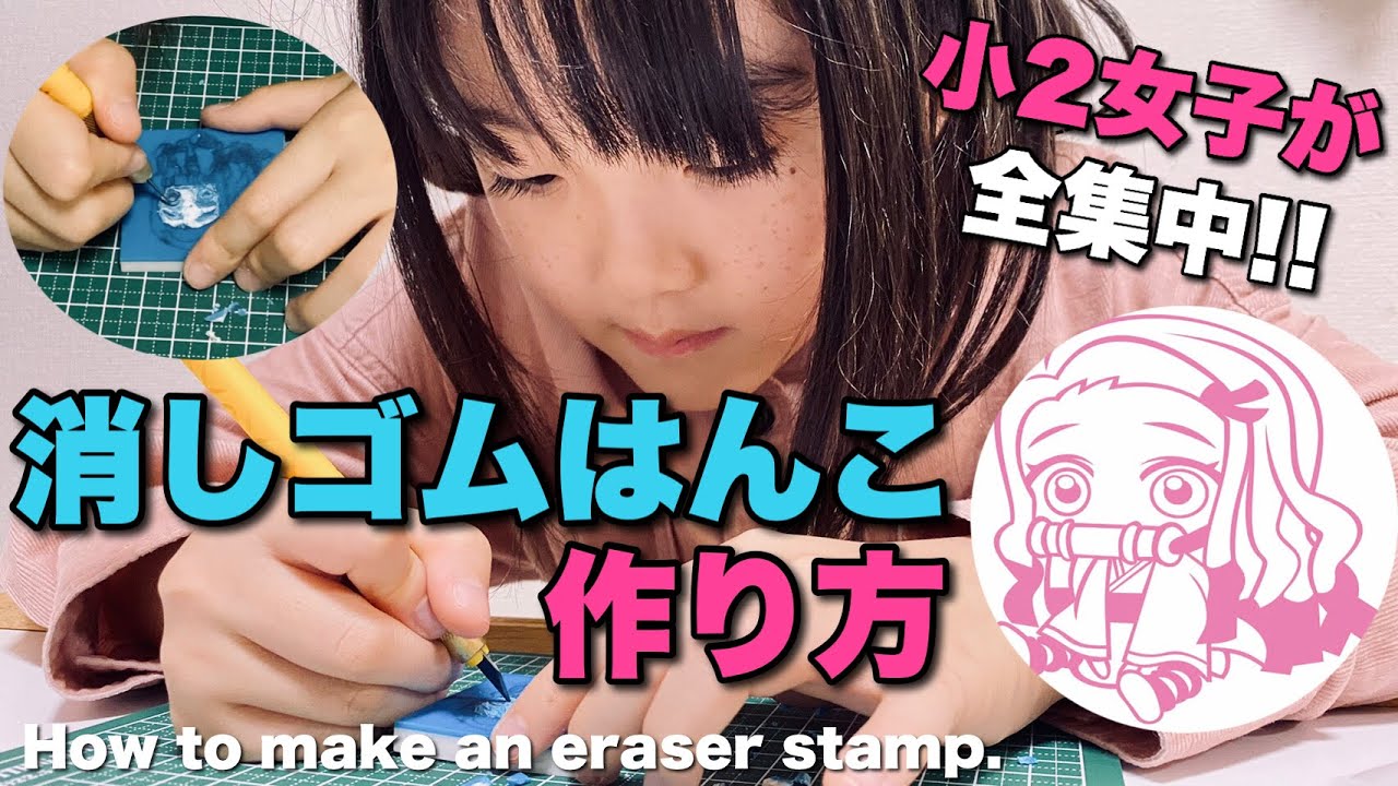 クラスで流行中の 消しゴムはんこ 小2女子が鬼滅の刃 ねずこ を作ってみた How To Make An Eraser Stamp Youtube