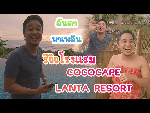 เที่ยวพุ่ง ไปรุ่งคอน EP36. รีวิวโรงแรมแบบบอลวงกลม Coco Cape Lanta Resort