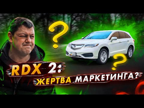 Acura RDX 2: жертва маркетинга?