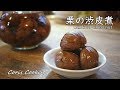 栗の渋皮煮の作り方・レシピ【渋皮を割れるのを防いで綺麗に煮るコツ】 How to make kuri no sibukawani｜Coris cooking