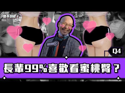 【實測長輩「最討厭的女生穿搭」？真理褲vs破褲竟全都選這件！|《想不到吧》#4】