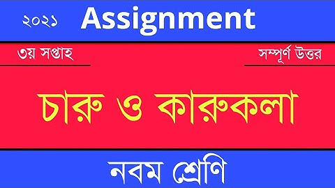 Answer Sheet of Arts & Crafts (Assignment) || চারু ও কারুকলা ।। Class 9 ।। 2021 (3rd Week) ।। OS000