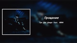 Три Дня Дождя Feat. Mona - Прощание (8D Audio)