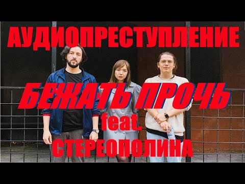 АУДИОПРЕСТУПЛЕНИЕ feat. Стереополина - Бежать прочь (Live, TEXT + SUBTITLES)