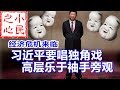 经济危机来临：习近平要唱独角戏 高层乐于袖手旁观 2019.12.16.507