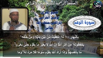 سورة الرعد للشيخ المقرئ: توفيق الخزاعي حفظه الله تعالى
