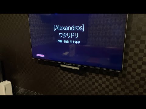 【カラオケ】おっさんが歌うalexandros 『ワタリドリ』歌ってみた　cover 原曲キー