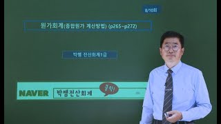 [박쌤전산회계1급] 제30강  원가회계종합원가 계산방법 p265~p272