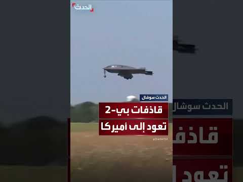 عودة قاذفات بي - 2 الأمريكية بعد استهداف مواقع نووية إيرانية