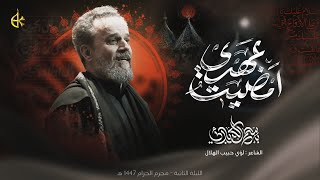 أمضيت عهدي | الحاج باسم الكربلائي