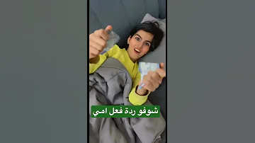 فجعت امي شوفو وش سوت فيني Shorts 