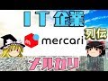 【ゆっくり解説】IT企業列伝「メルカリ」