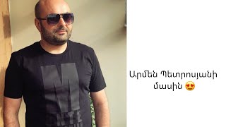 Արմեն Պետրոսյանի մասին / About Armen Petrosyan