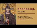 Проповідь [28.03.2021] о.Петро Береш