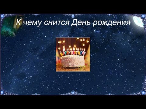 К чему снится День рождения (Сонник)