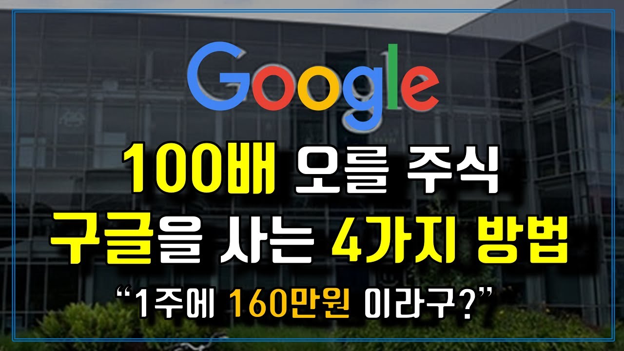 100배 오를 구글주식 사는 4가지 방법 (ft. 분할매수 노하우)