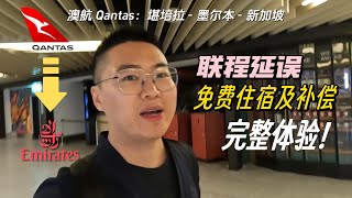 澳航Qantas联程机票延误，免费住宿及补偿完整体验