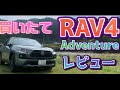 【RAV4】RAV4 アドベンチャー レビュー