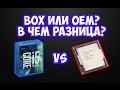 ОЕМ или БОКС? OEM or BOX? В ЧЕМ РАЗНИЦА?