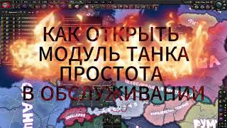 КАК ПОЛУЧИТЬ МОДУЛЬ ТАНКА ПРОСТОТА В ОБСЛУЖИВАНИИ #heartsofiron4 #hoi4