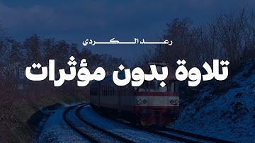 رعد الكردي - تلاوة بدون مؤثرات