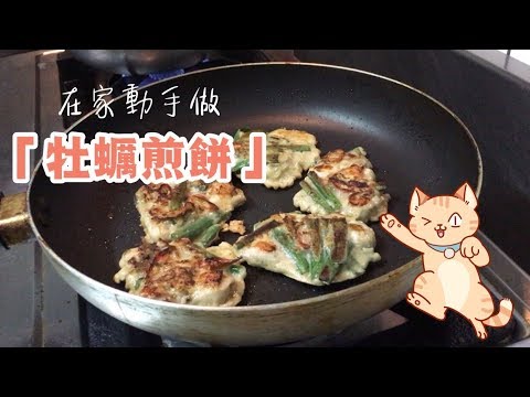 韓國料理系列 - 牡蠣煎餅2018年第三集