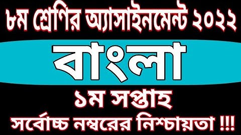 Class 8 Bangla Assignment 2022 | 1st Week | ৮ম শ্রেণির বাংলা  এসাইনমেন্ট ২০২২ || ১ম সপ্তাহ | class 8