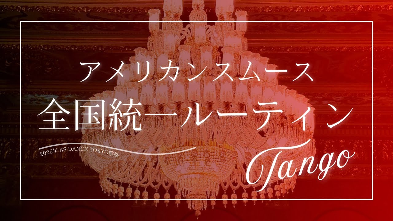 【タンゴ】アメリカンスムース 全国統一ルーティン #americansmooth #アメリカンスムース