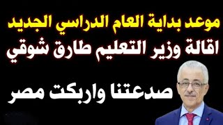 موعدبداية العام الدراسي الجديد2022/إقالة وزيرالتعليم طارق شوقي صدعتنا وأربكت مصرعلى لسان دكتور جامعي