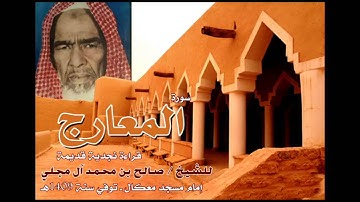 تلاوة نجدية قديمة للشيخ صالح بن محمد آل مجلي سورة المعارج