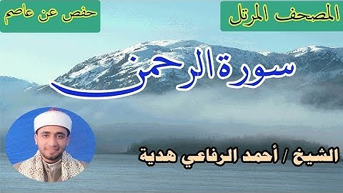 سورة الرحمن | ترتيل | القارئ أحمد الرفاعي هدية