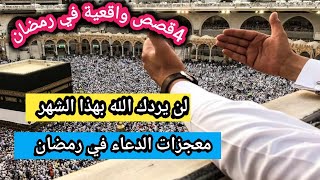 معجزات دعاء رمضان/مطلقة تعيش ذل في بيت اهلها دعت في شهر رمضان وكانت الاستجابة في العيد4قصص واقعية